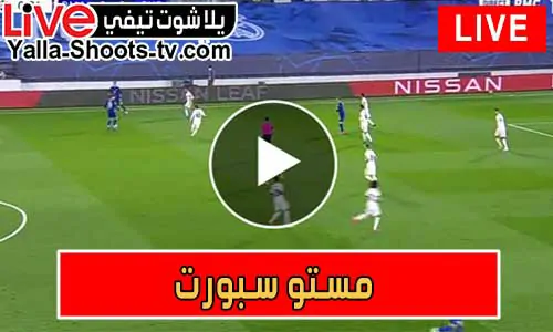 مستو سبورت | koramsto | مباريات اليوم بث مباشر كورة مستو