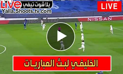 الخليفي لبث المباريات live alkhulaifi | مباريات اليوم بث مباشر