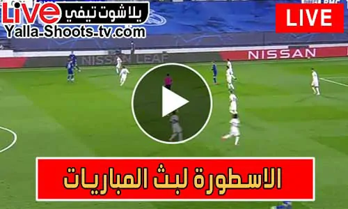 الاسطورة لبث المباريات livehd7 | مباريات اليوم بث مباشر