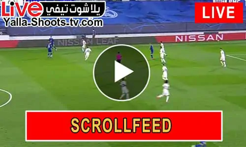 scrollfeed بث المباشر | مشاهدة أهم مباريات اليوم