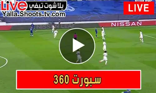 سبورت 360 | sport360 | مباريات اليوم بث مباشر