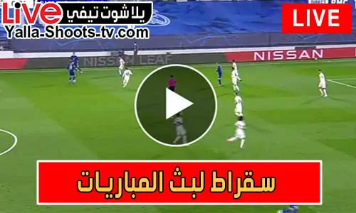 سقراط لبث المباريات | suqrat | مباريات اليوم بث مباشر