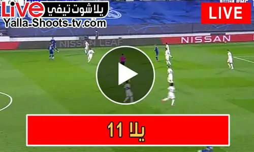 يلا 11 | yalla11 | مباريات اليوم بث مباشر
